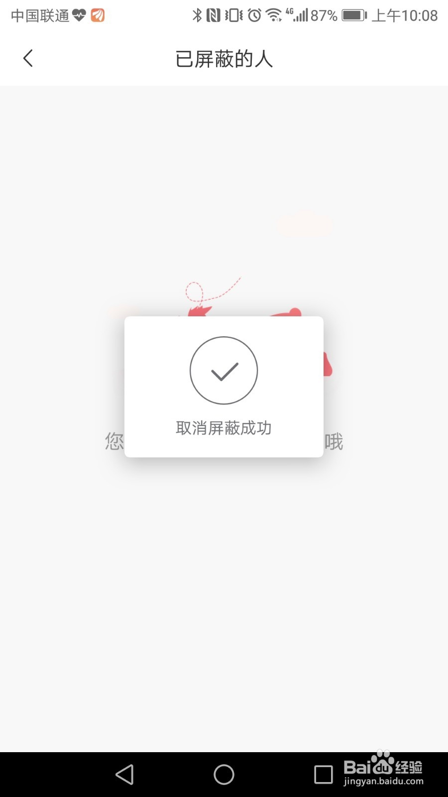 转转如何取消被屏蔽的人？