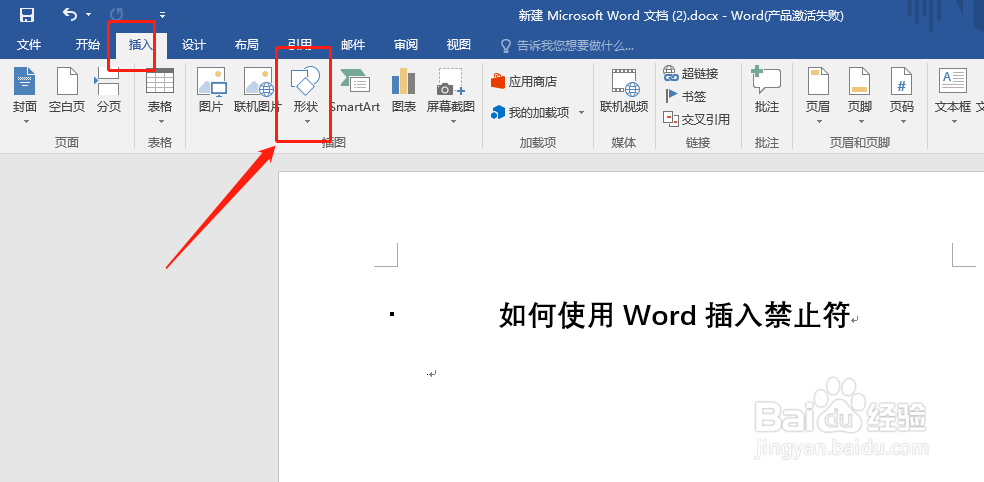 如何使用Word插入禁止符