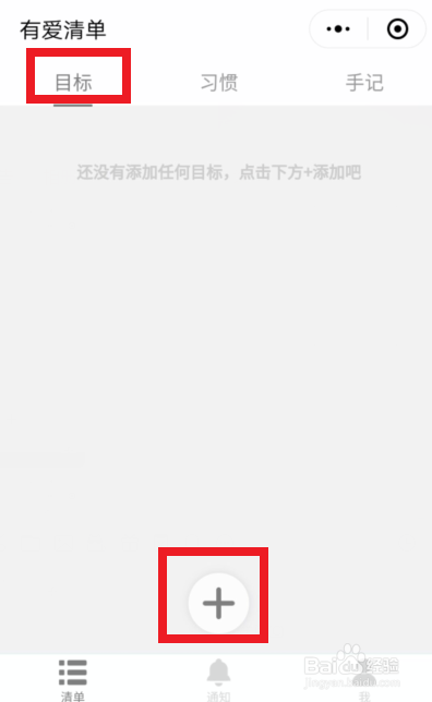 有爱清单怎么创建目标和添加习惯