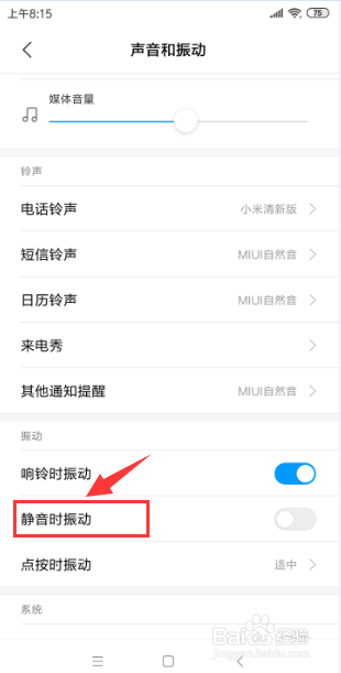 小米手机怎样开启“静音时振动”的功能