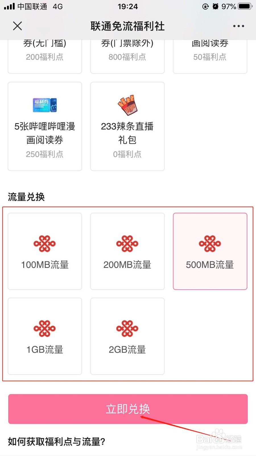 中国联通哔哩哔哩卡如何通过福利社免费兑换流量