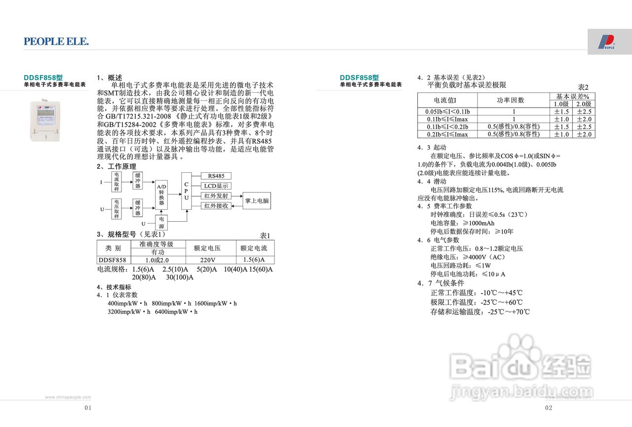 人民电器DDSF858型单相电子式多费率电能表说明书
