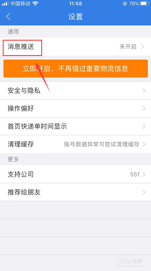 iPhone怎么开启快递100消息推送
