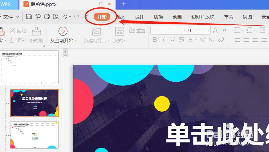 wps PPT 编辑模板背景 元素 母版