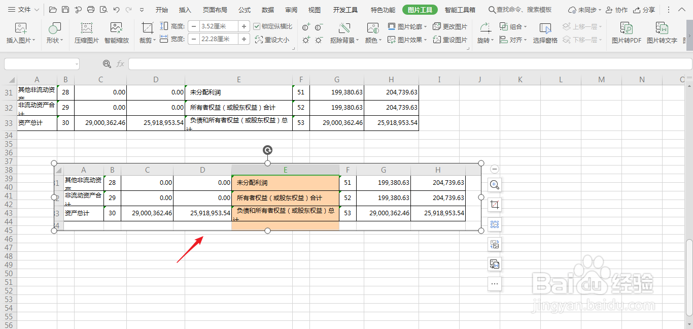 如何在wps表格中进行截图
