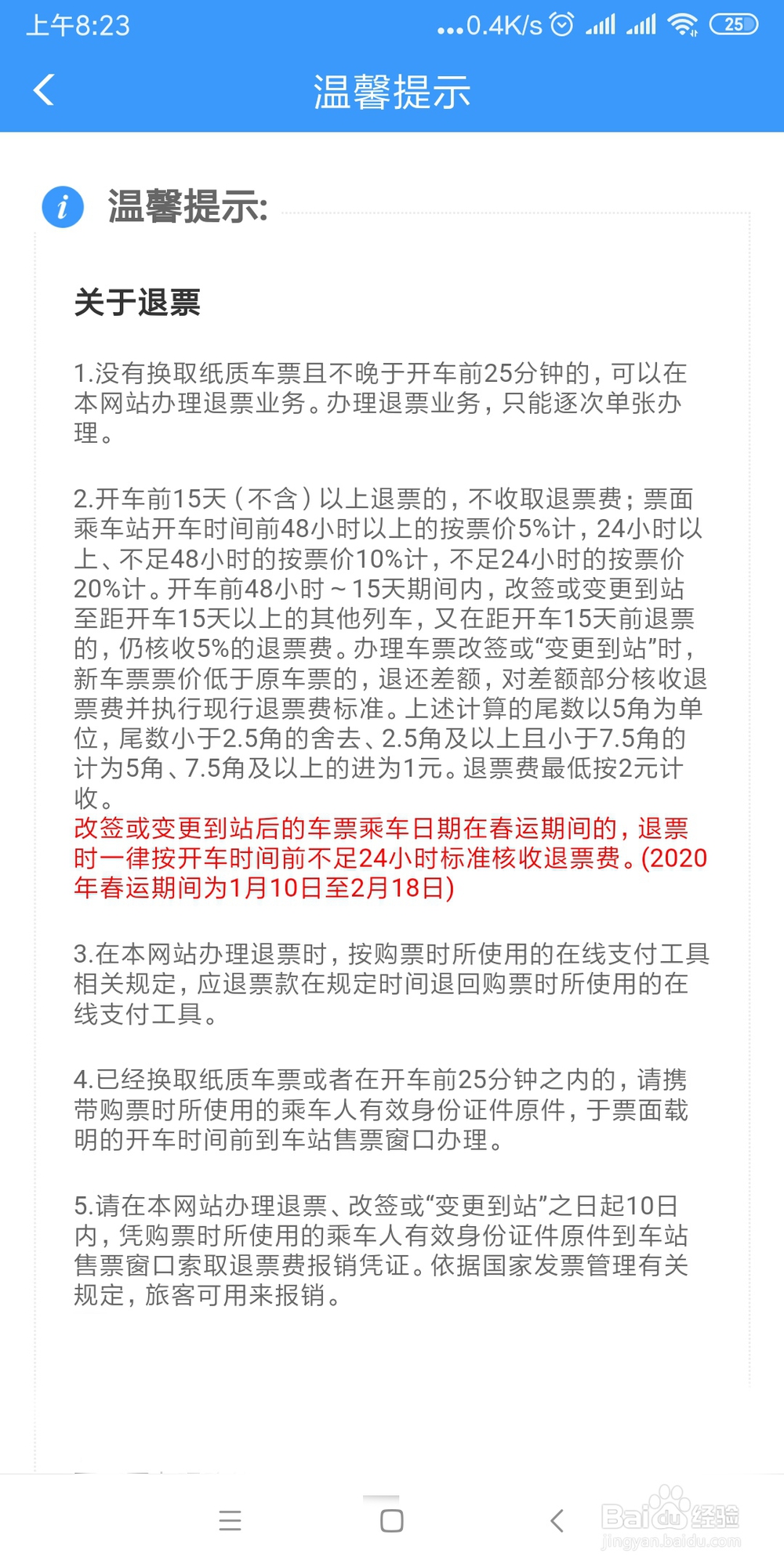 利用手机铁路12306查看改签退票的方法