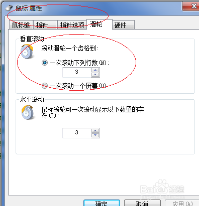Windows 7如何设置鼠标滑轮一次滚动的行数