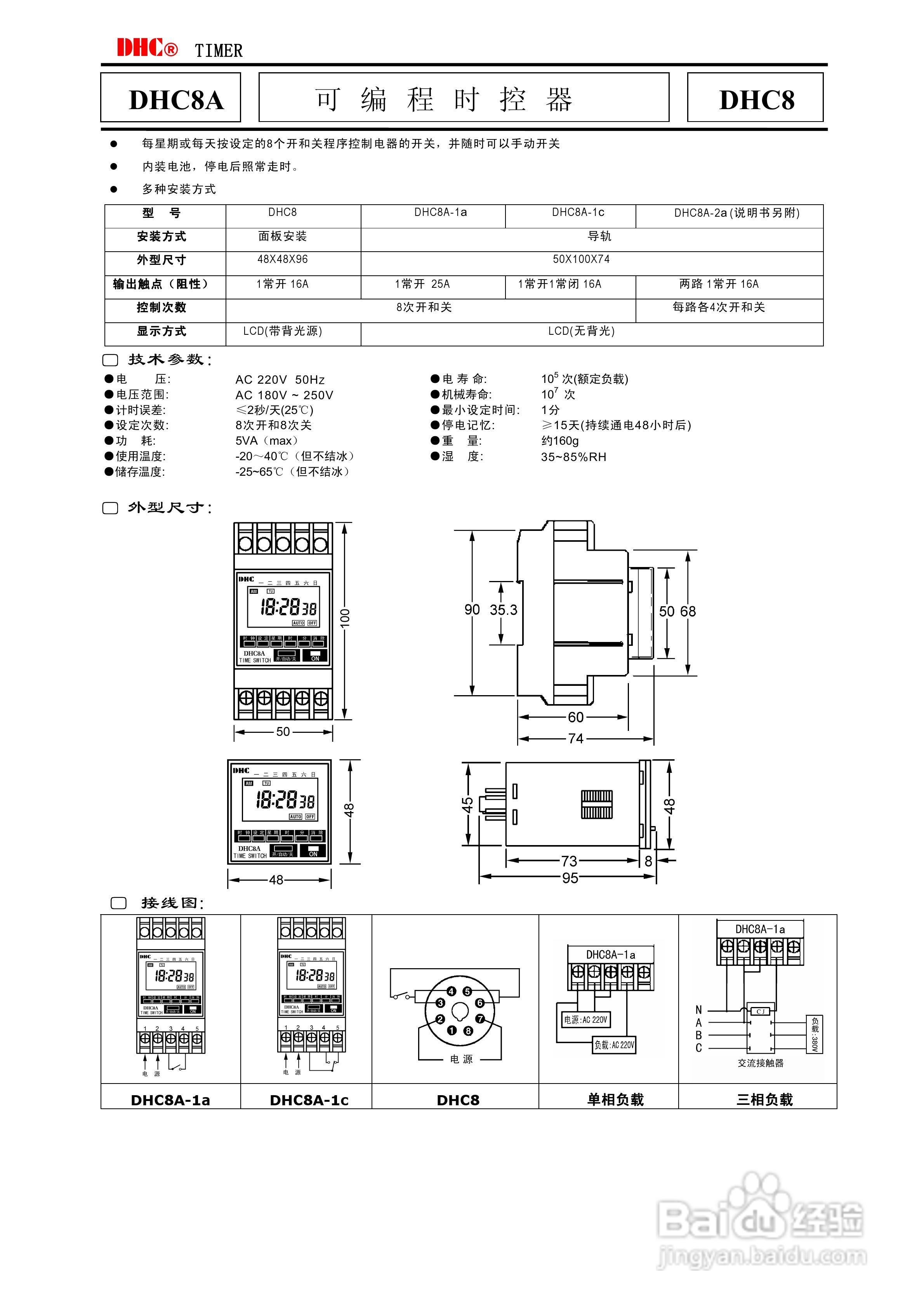 温州大华DHC8A可编程时控器(24小时定时器)说明书
