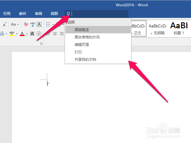Word2016怎么使用“操作说明搜索”快速执行命令