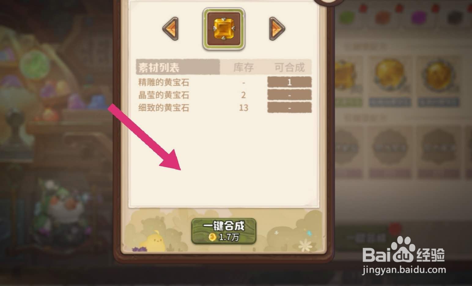 咔叽探险队宝石怎么合成