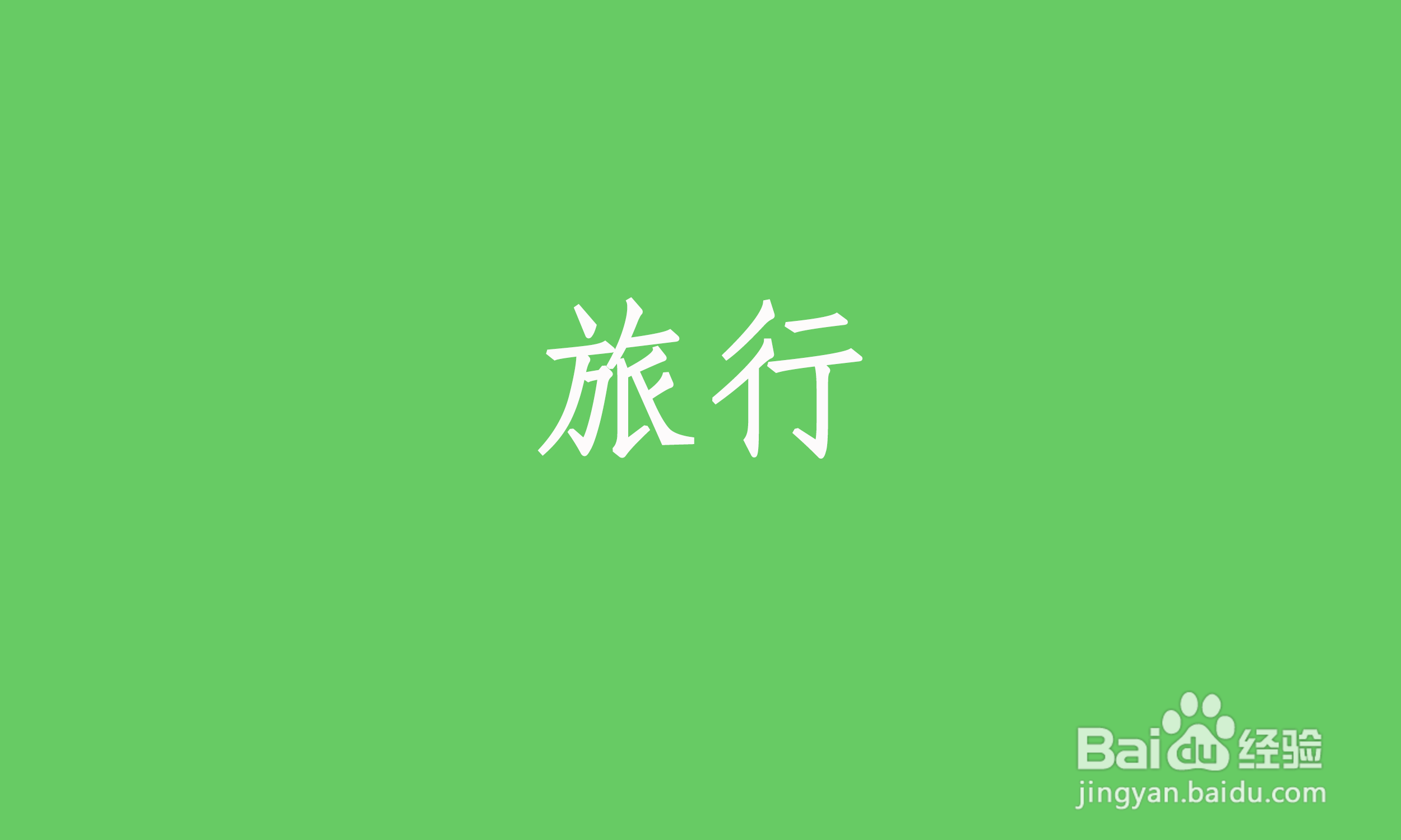 二人世界怎么过新鲜感