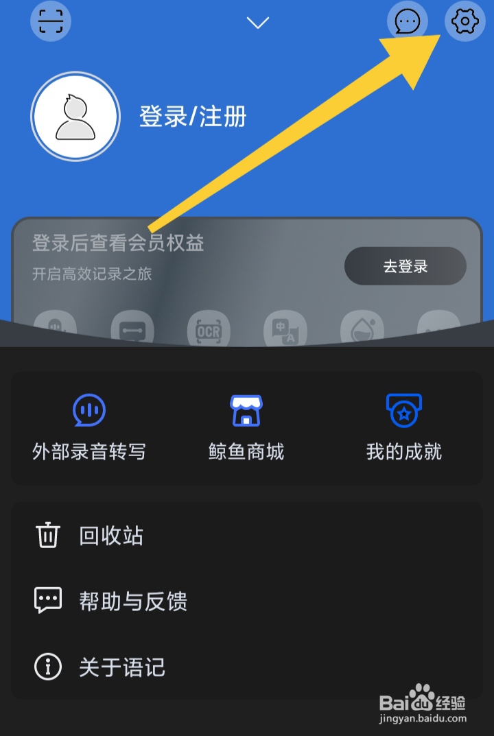 讯飞语记如何开启夜间模式