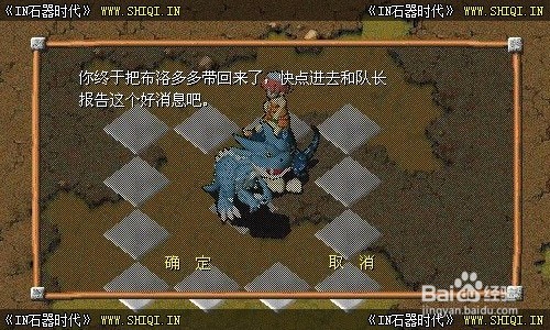 【石器时代】任务攻略—拯救布洛多多任务