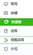 搜狗五笔输入法怎么更改快捷键