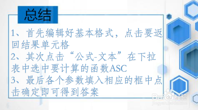 WPS文本类函数讲解:ASC