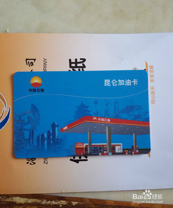 中石油加油卡办理