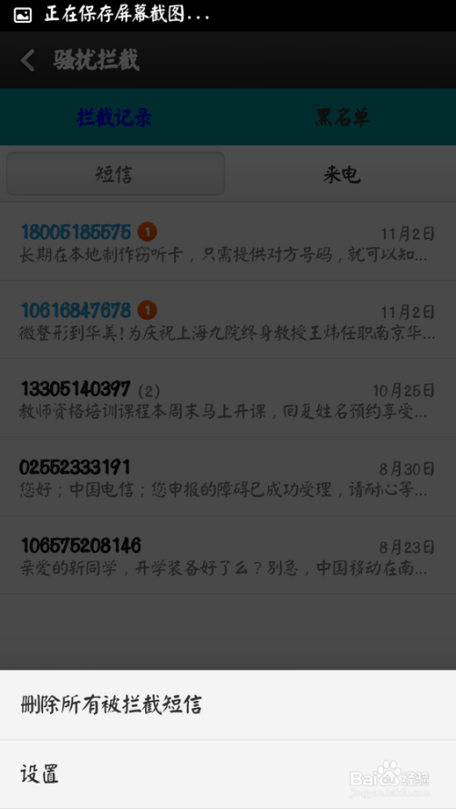 小米安全中心使用教程:[3]骚扰拦截