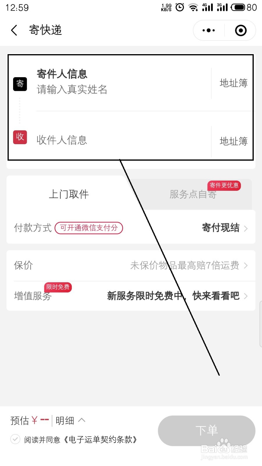 换货怎么联系快递上门取件
