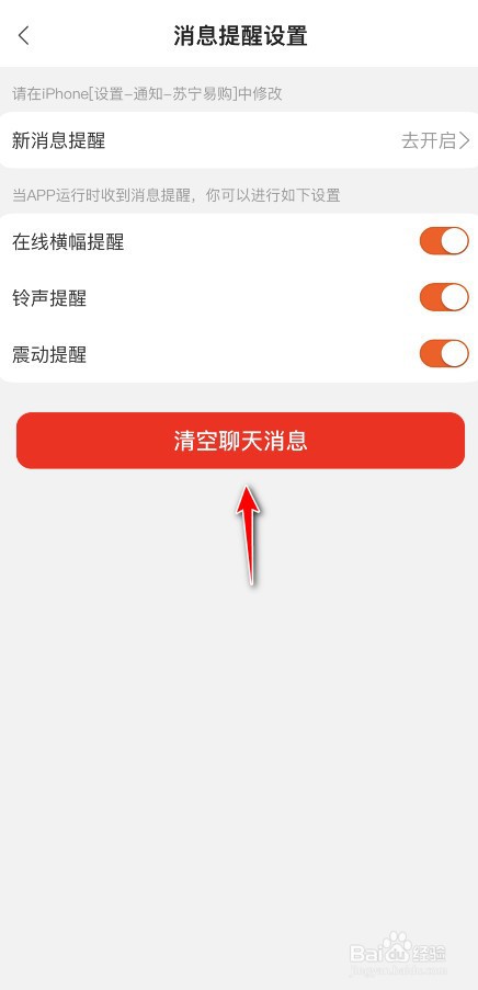 苏宁易购怎么清空聊天消息？