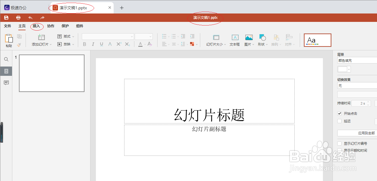极速office 2021演示文稿如何插入页脚