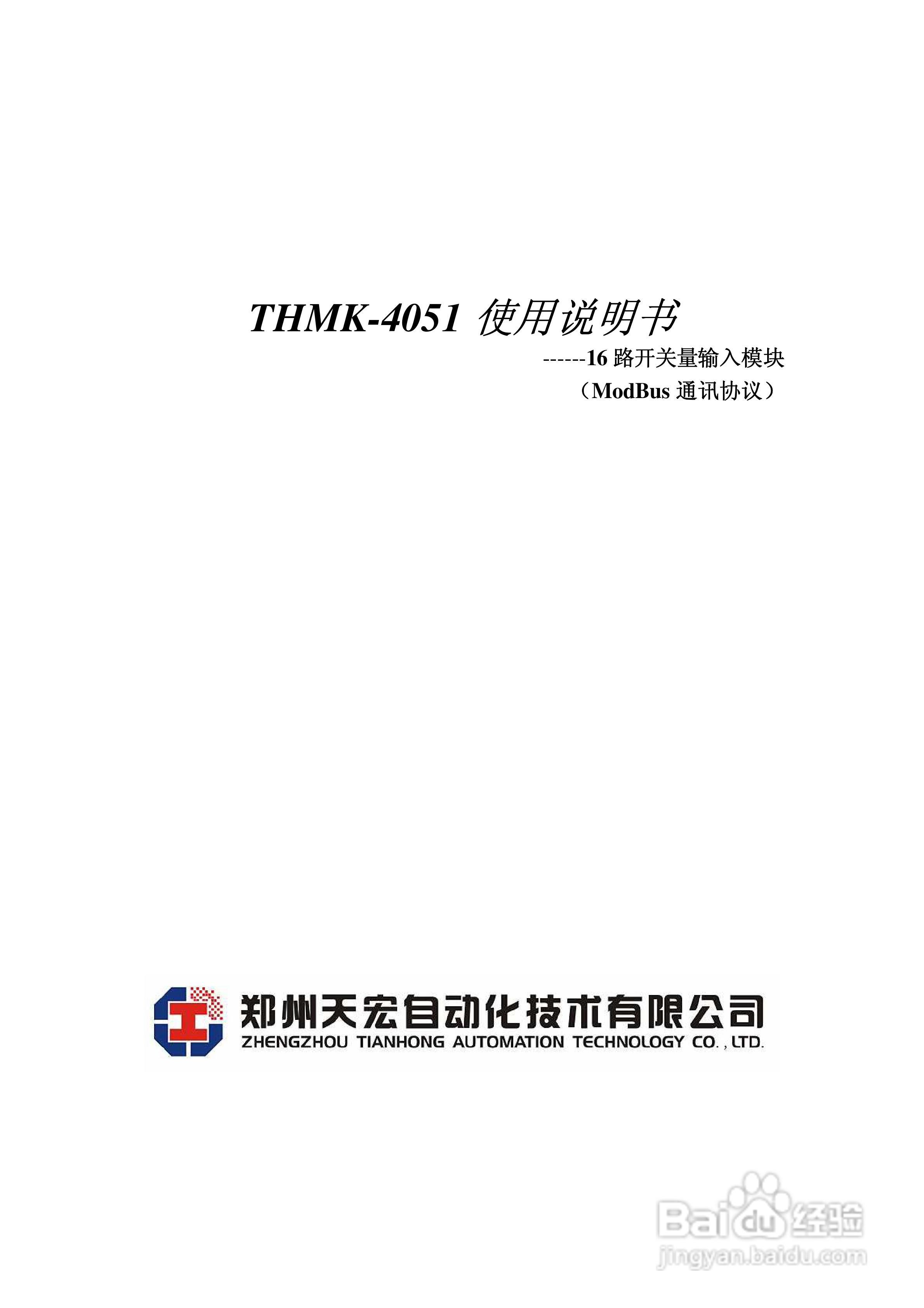 THMK-4051输入模块使用说明书