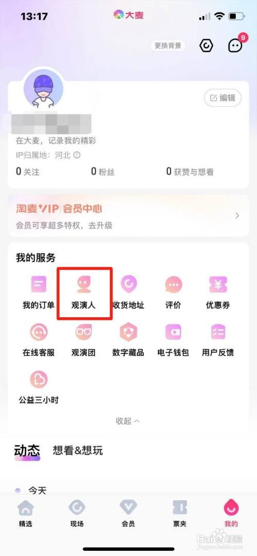 如何新增大麦APP新观演人