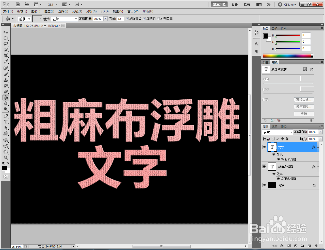 ps如何制作粗麻布浮雕文字