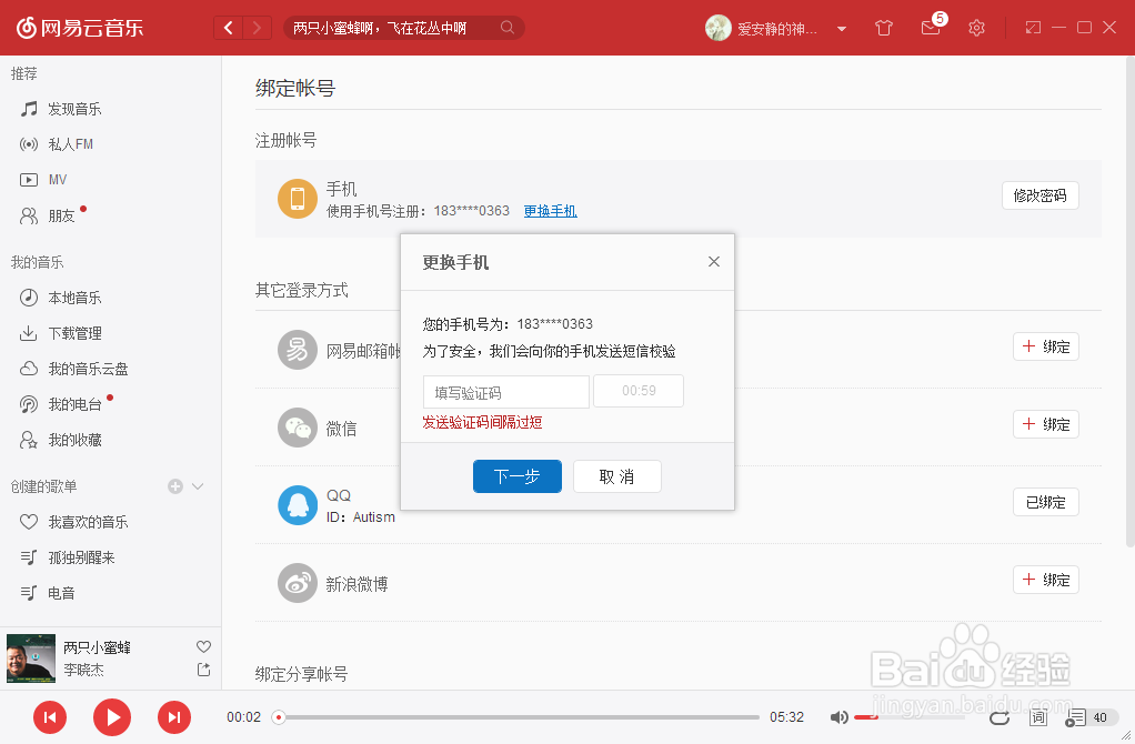 网易云音乐如何解除手机绑定?