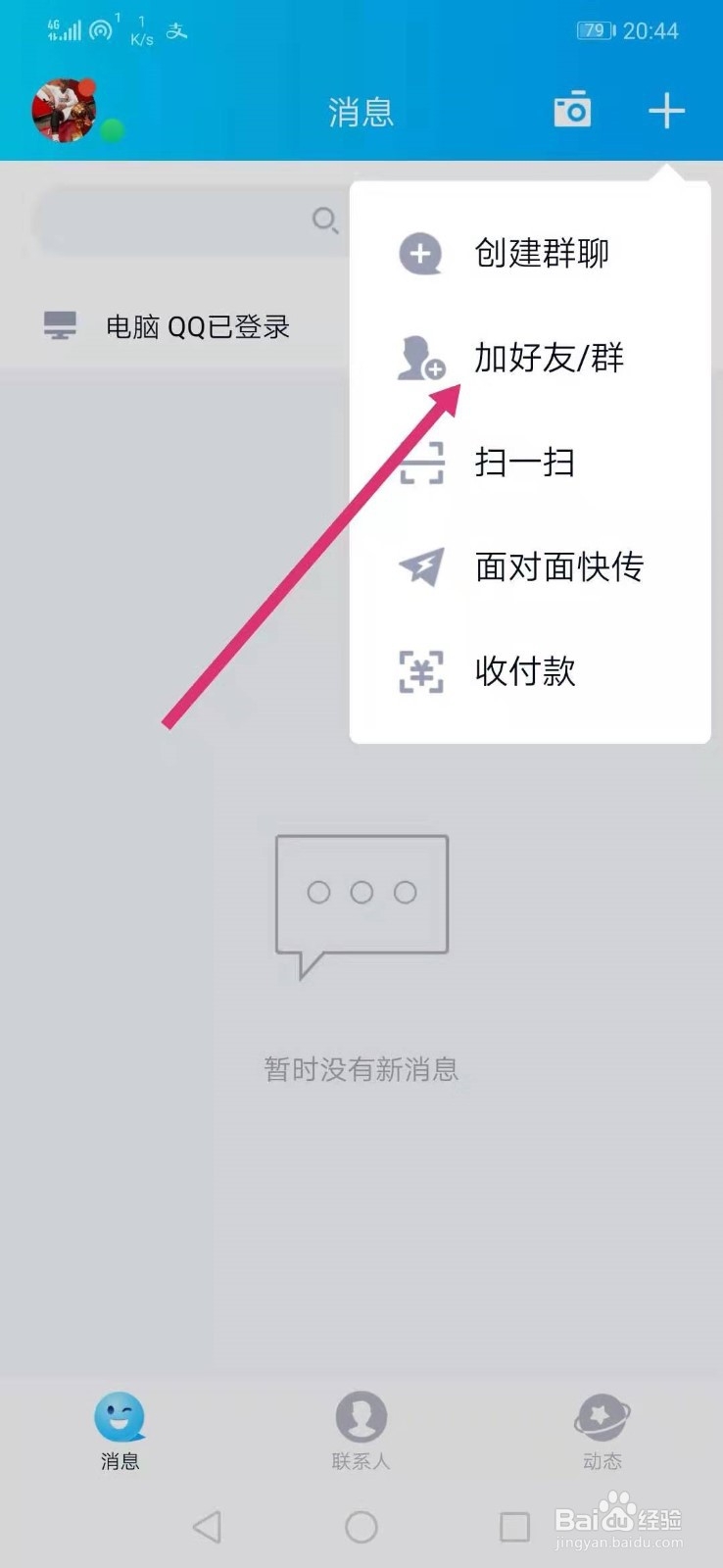 QQ怎样添加好友