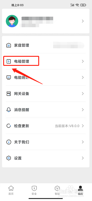 微羽智联APP怎么新增电箱