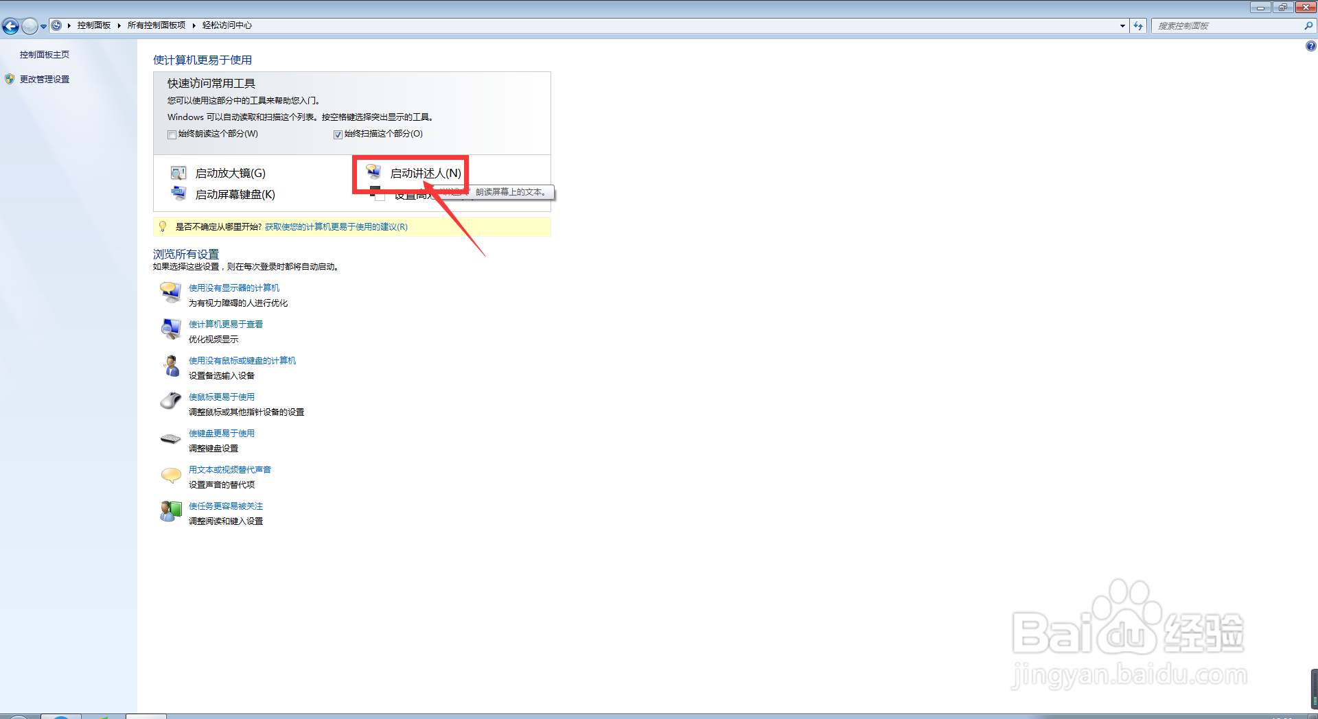 我们怎么在电脑中启动/退出讲述人的功能？