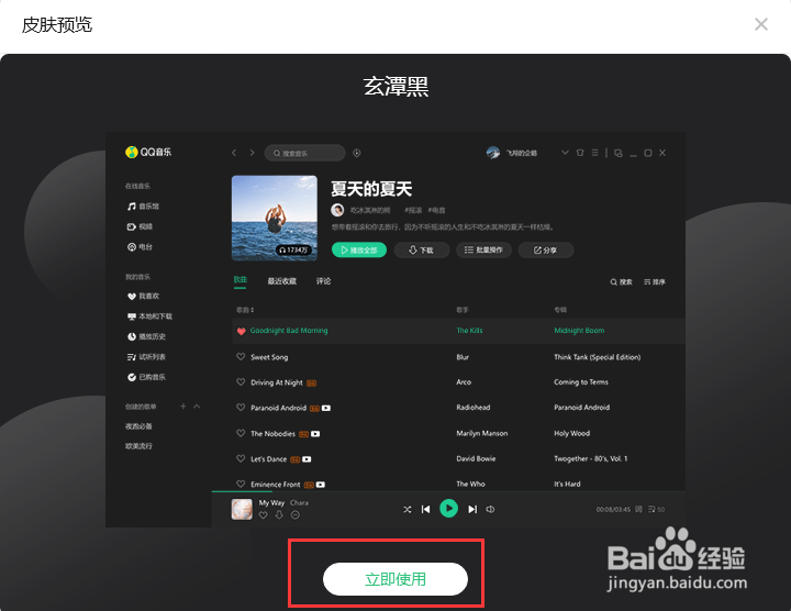 QQ音乐怎么切换皮肤？