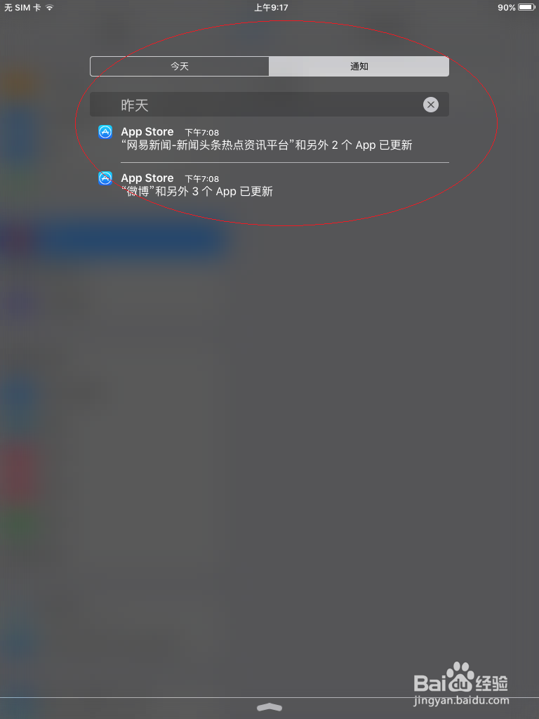如何在iPad平板电脑通知中心设置不显示应用通知