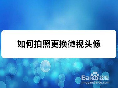 <b>如何拍照更换微视头像</b>