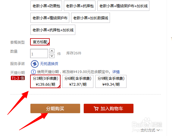 天猫商城的分期付款如何使用