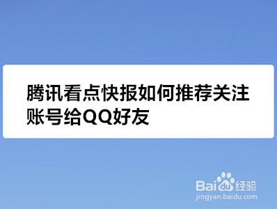 <b>腾讯看点快报如何推荐关注账号给QQ好友</b>