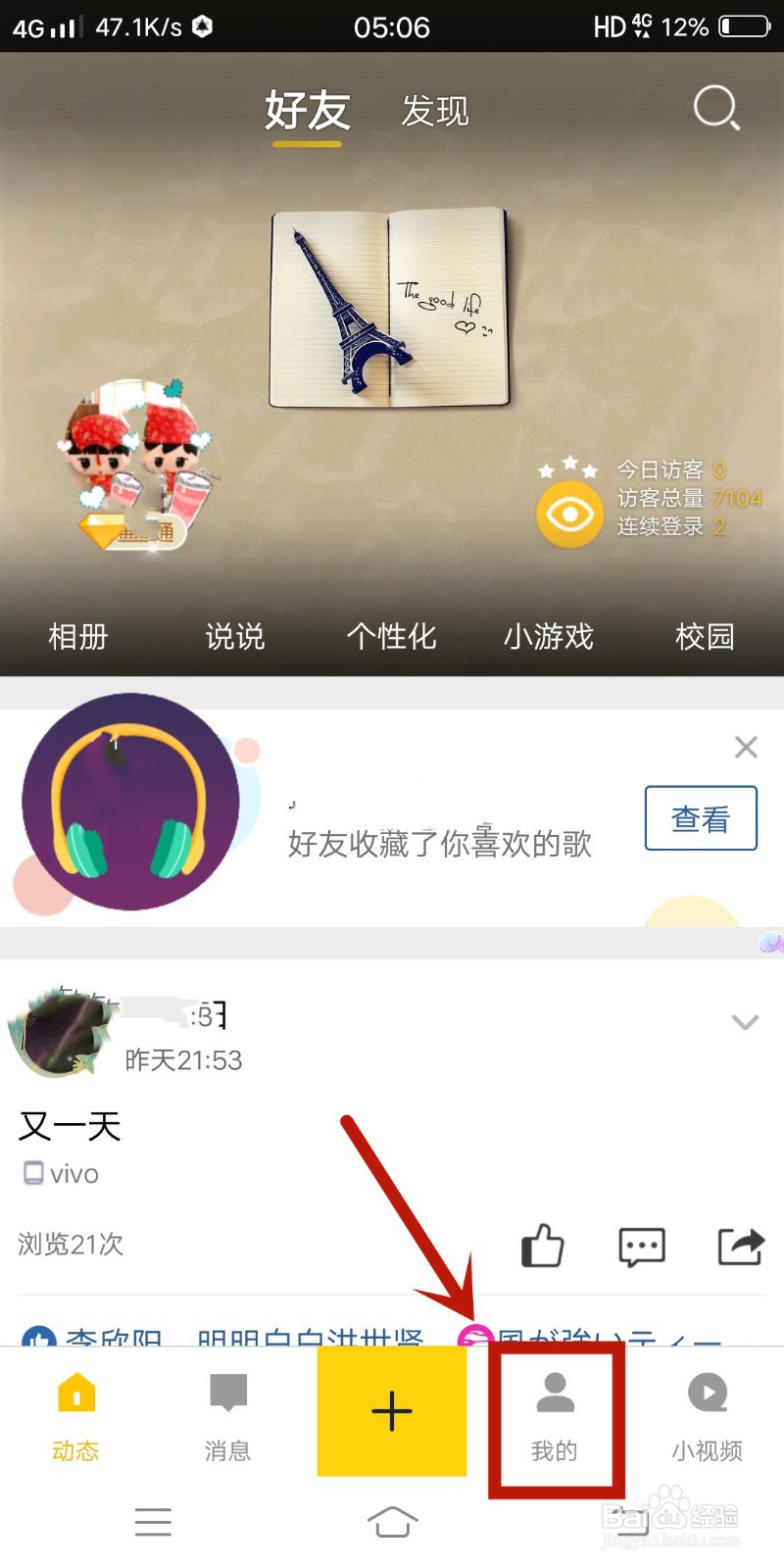 QQ空间如何关闭直播提醒