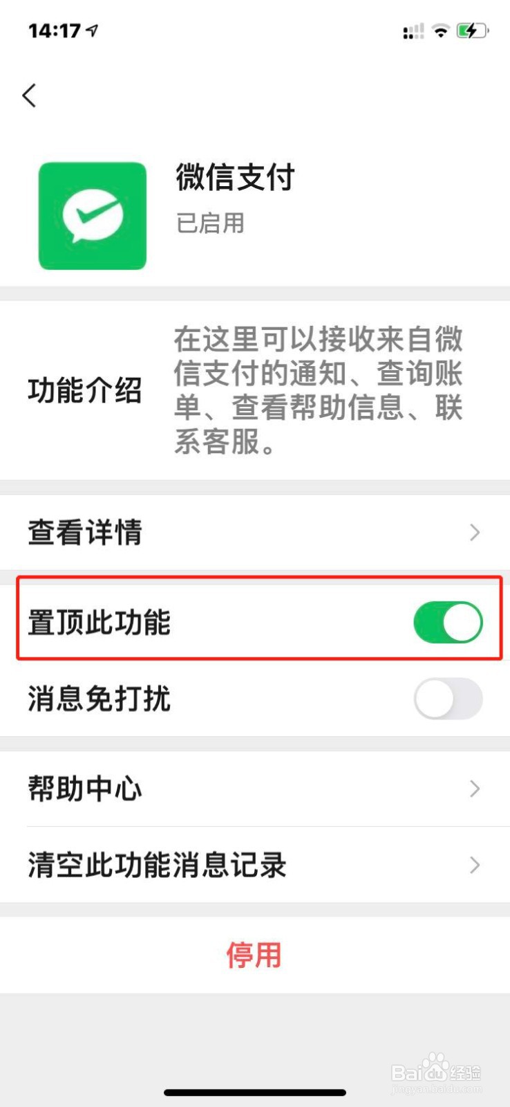 微信支付功能如何置顶？