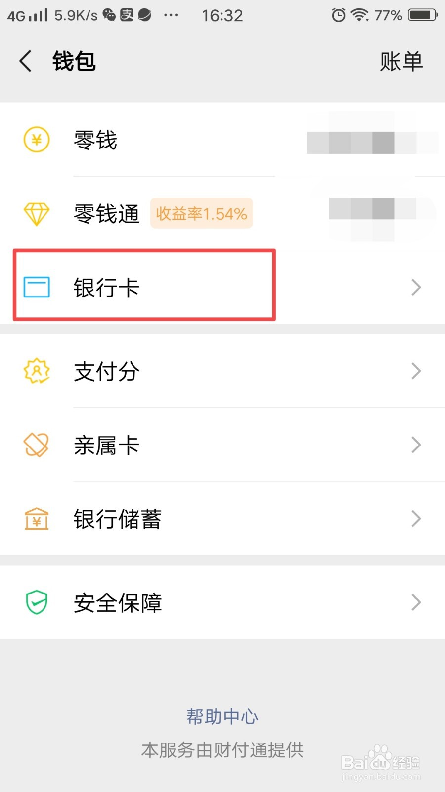 微信怎么解绑银行卡？