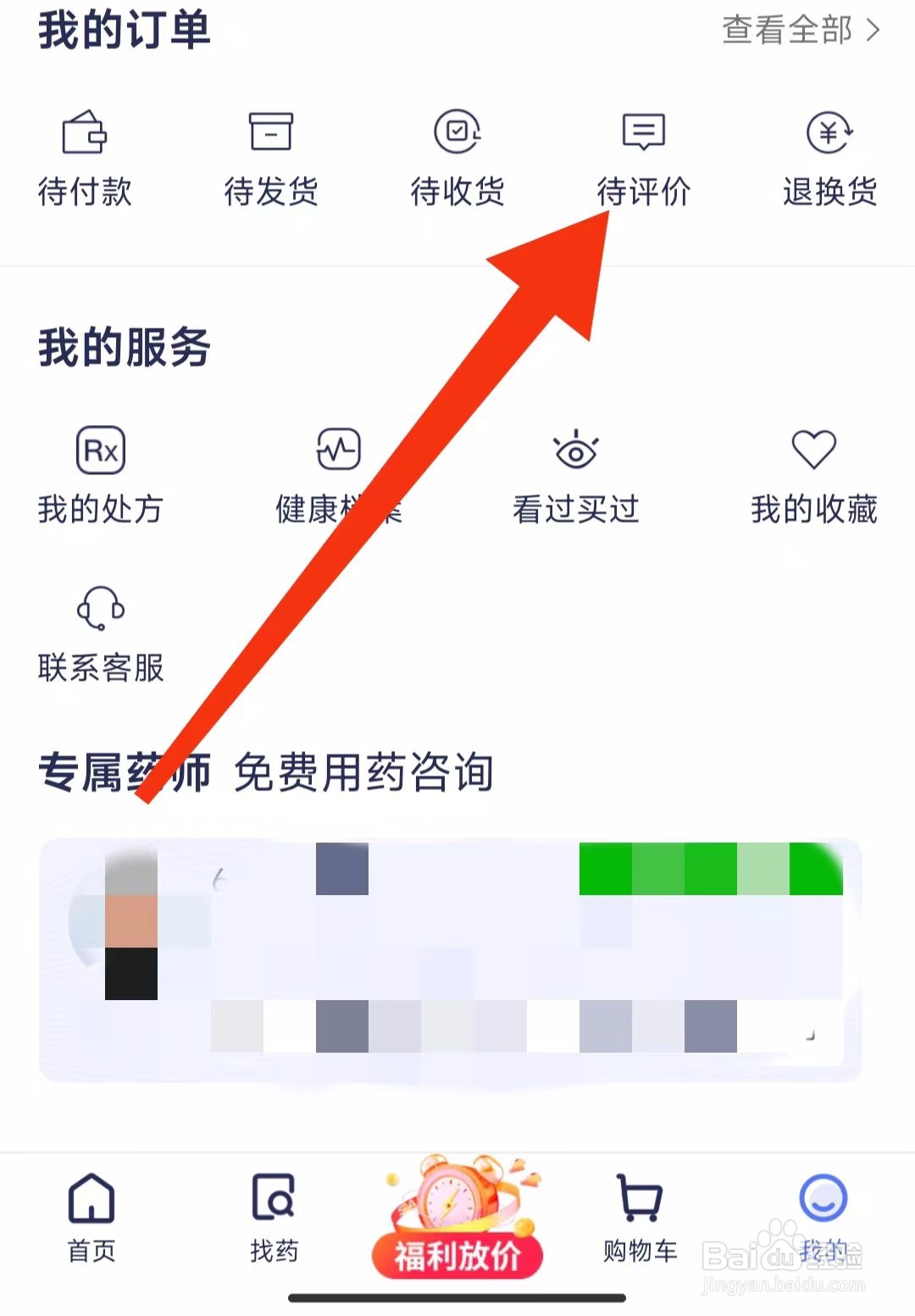 1药网软件待评价订单怎样查找？