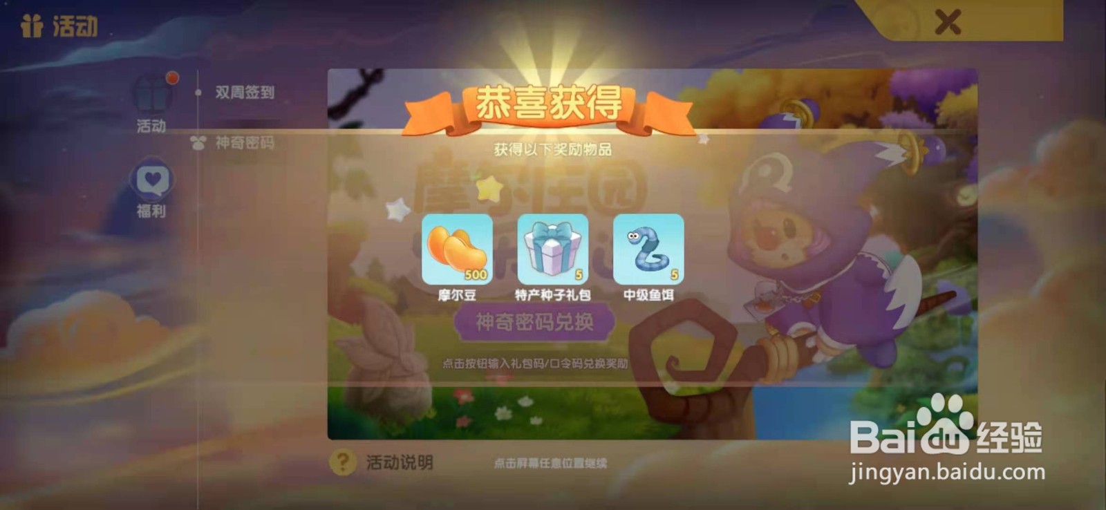 摩尔庄园手游神奇密码兑换码活动攻略