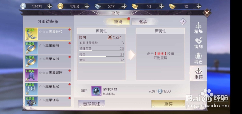 完美世界手游装备怎么重铸