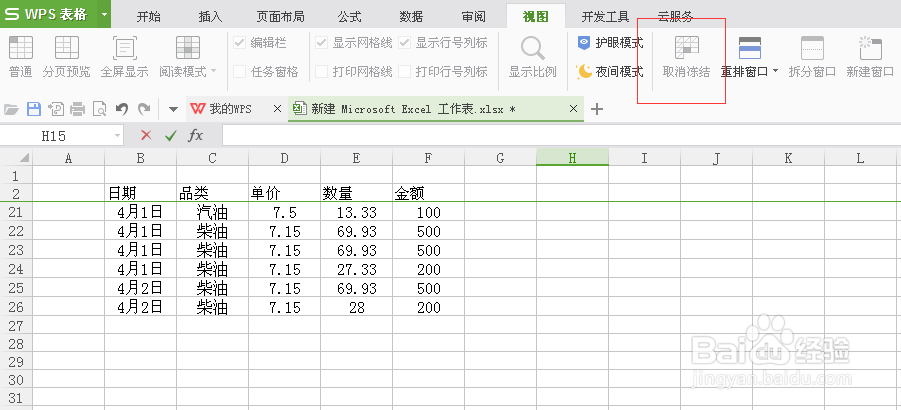 WPS表格中如何使用窗口冻结