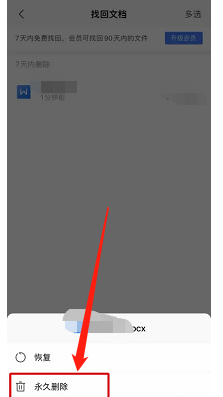 WPS Office如何永久删除回收站的文档