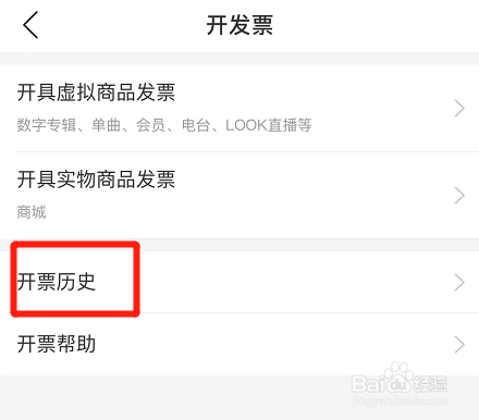 网易云音乐在哪查看开票历史