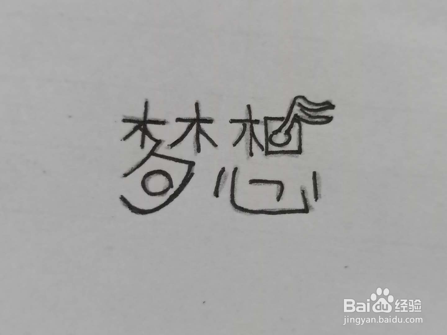 如何写梦想艺术字体