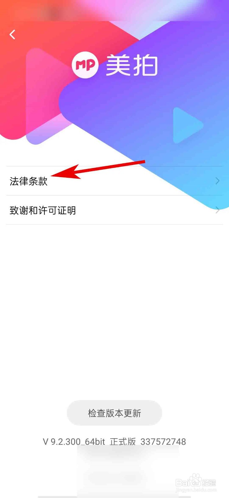 美拍app怎么查看法规条款信息