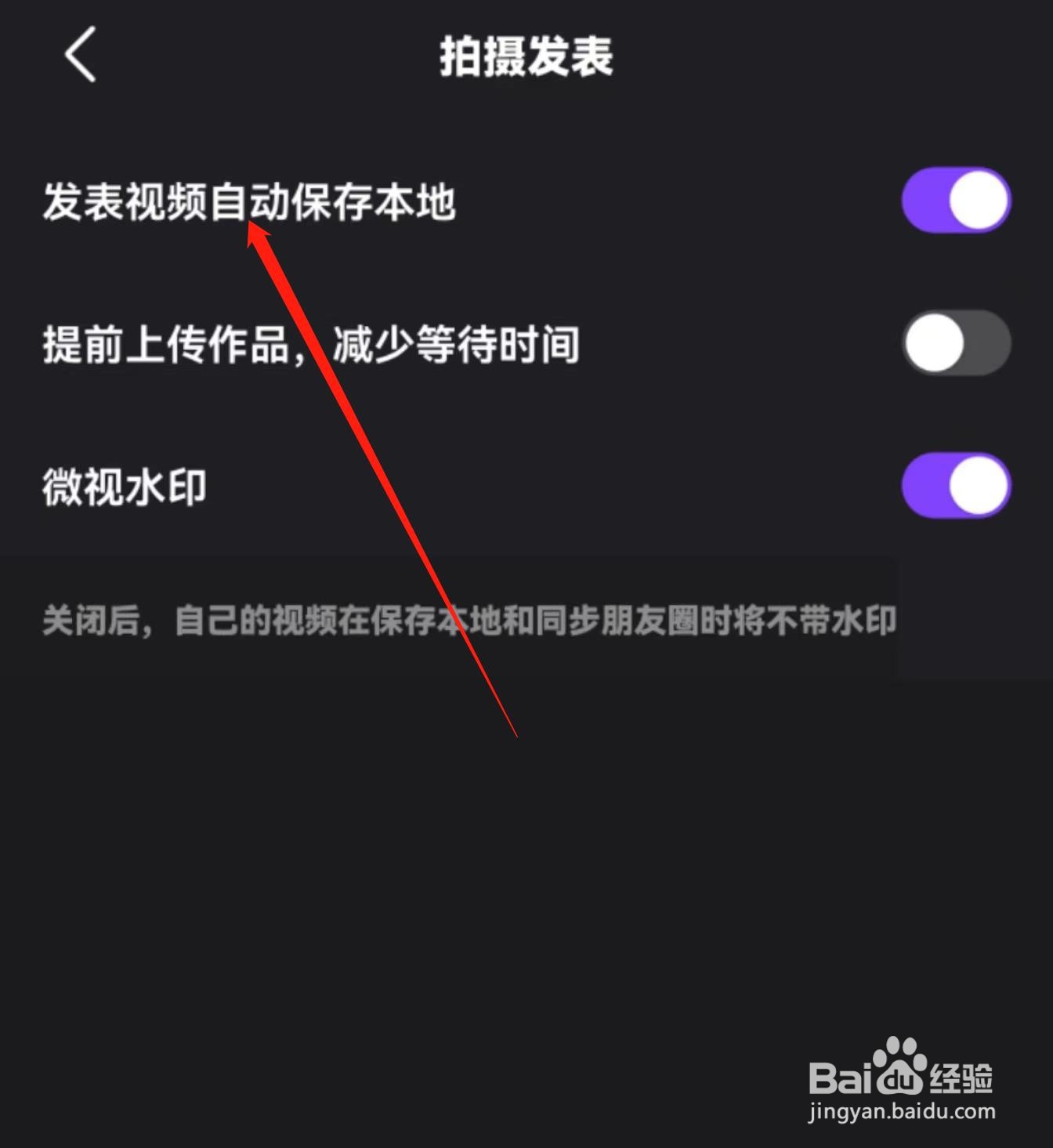 微视APP在哪里开启发表视频自动保存本地？