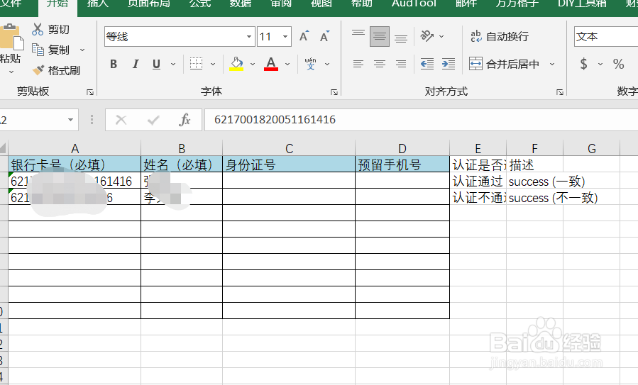 Excel如何实现银行卡二元素实名认证查询