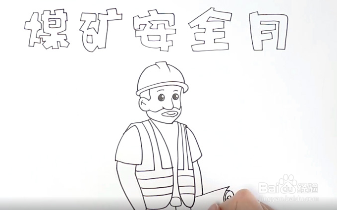 煤矿安全手抄报